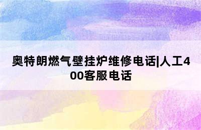 奥特朗燃气壁挂炉维修电话|人工400客服电话